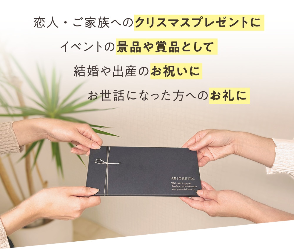 TBCエステチケットはこんなシーンでご利用いただいています