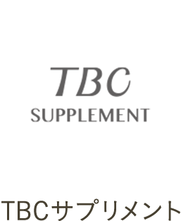 TBCサプリメント