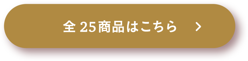 全25商品をみる