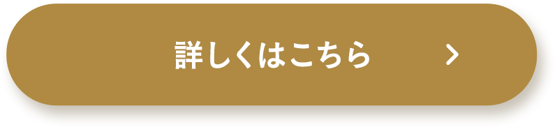 詳しくはこちら