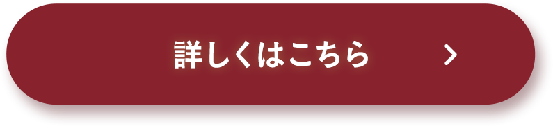 詳しくはこちら