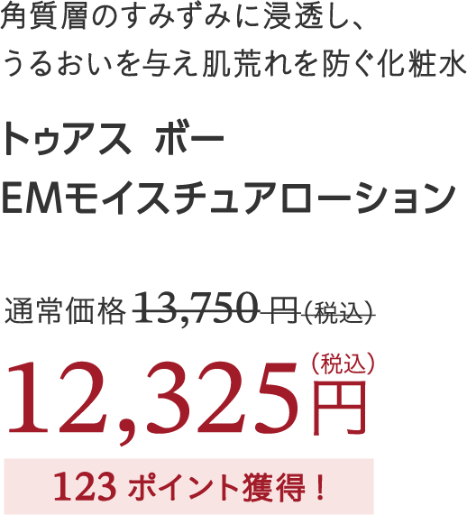 トゥアス ボー EMモイスチュアローション