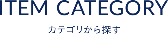 カテゴリから探す