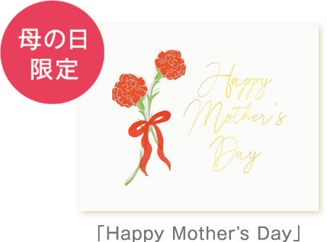 「Happy Mothers Day」