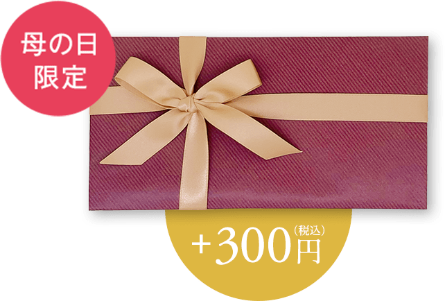 母の日限定
