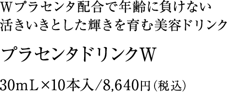 プラセンタドリンクW