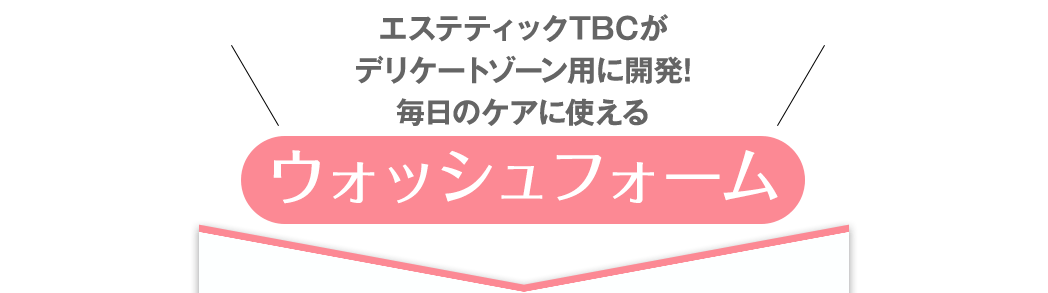 エステティックTBCが デリケートゾーン用に開発! 毎日のケアに使えるウォッシュフォーム