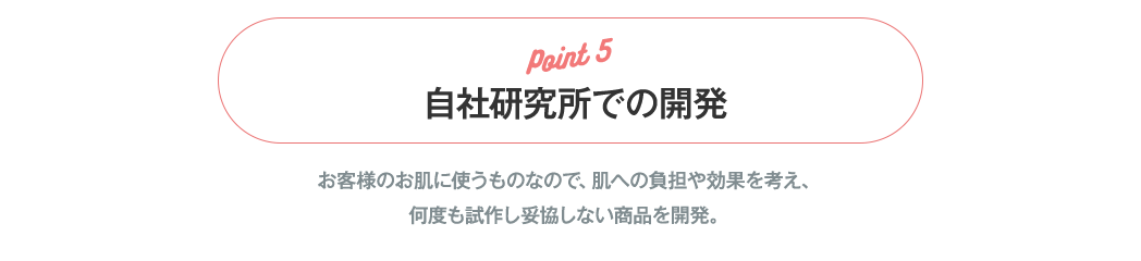 Point5 自社研究所での開発