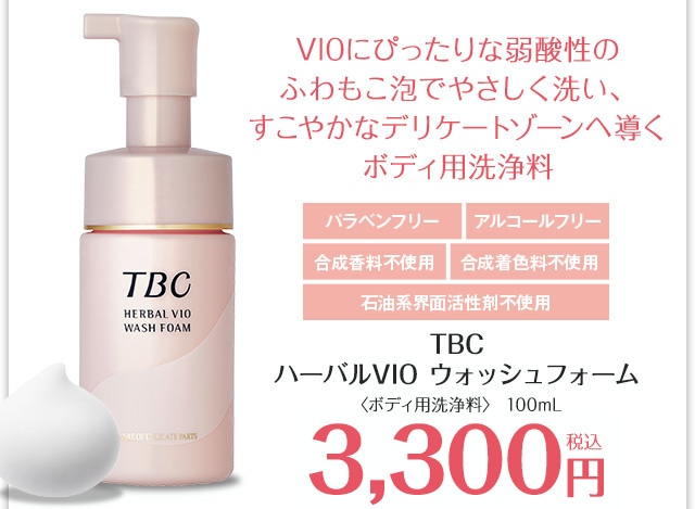 モコモコホイップ泡で徹底ケア】TBC ハーバルVIO ウォッシュフォーム