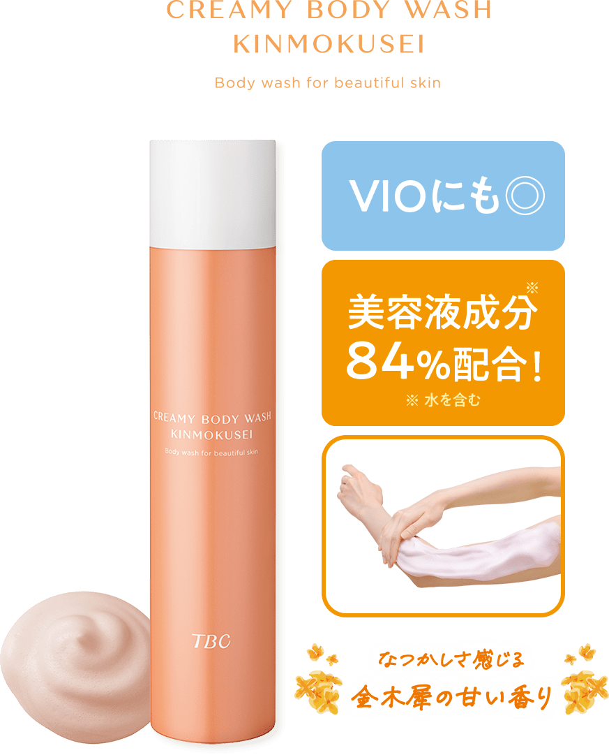 クリーミーボディウォッシュ キンモクセイ VIOにも◎美容液成分 84％配合！