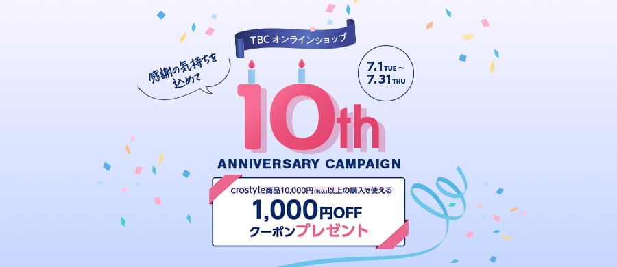 TBC オンラインショップ10周年記念