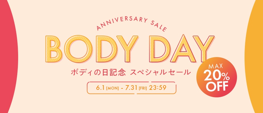 ボディの日記念セール