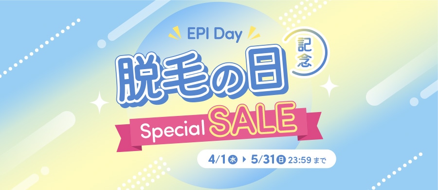 脱毛の日記念セール