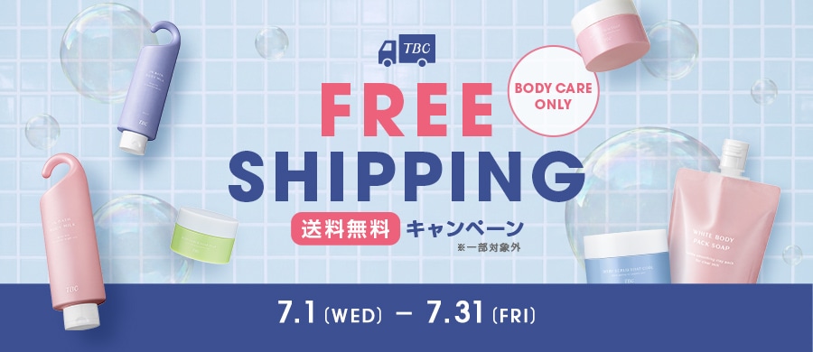 ボディケア商品限定！送料無料クーポン