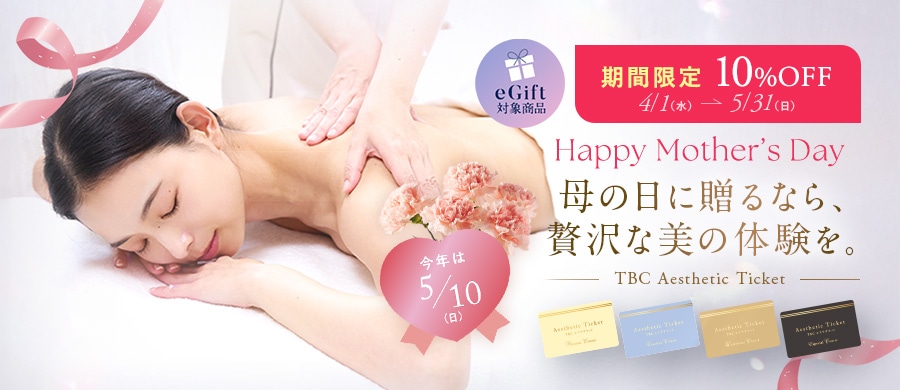 TBCエステチケット母の日ギフト