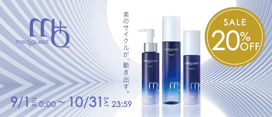 メディクエスト 20％オフSALE