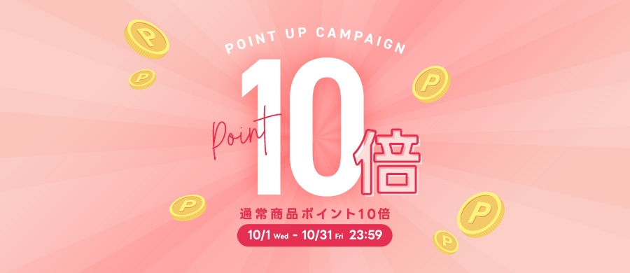 商品購入ポイント10倍キャンペーン