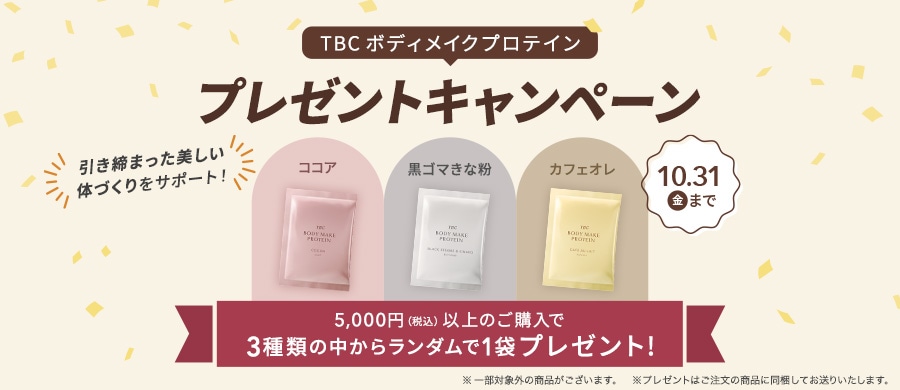 TBC ボディメイクプロテイン1袋プレゼントキャンペーン