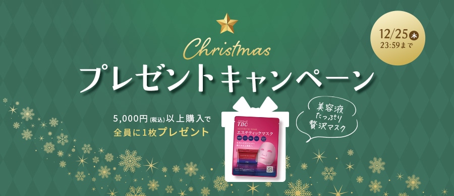 クリスマスプレゼントキャンペーン