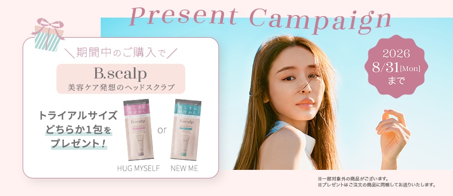 B.scalpヘッドスクラブ トライアルサイズプレゼントキャンペーン