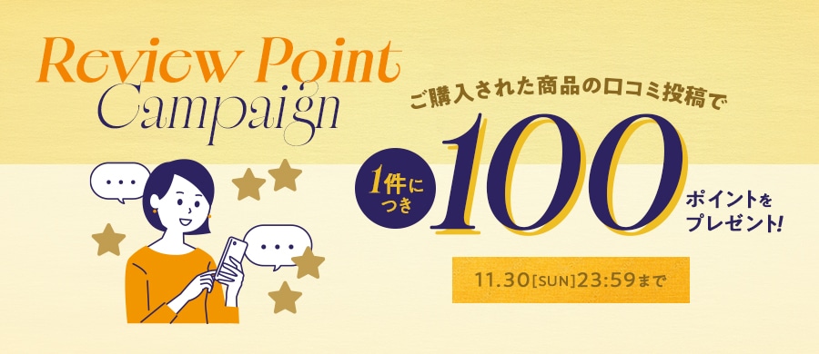 レビューを書いてポイントGET!