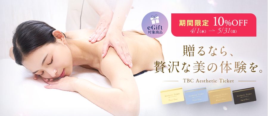 TBCエステチケット 10％オフSALE