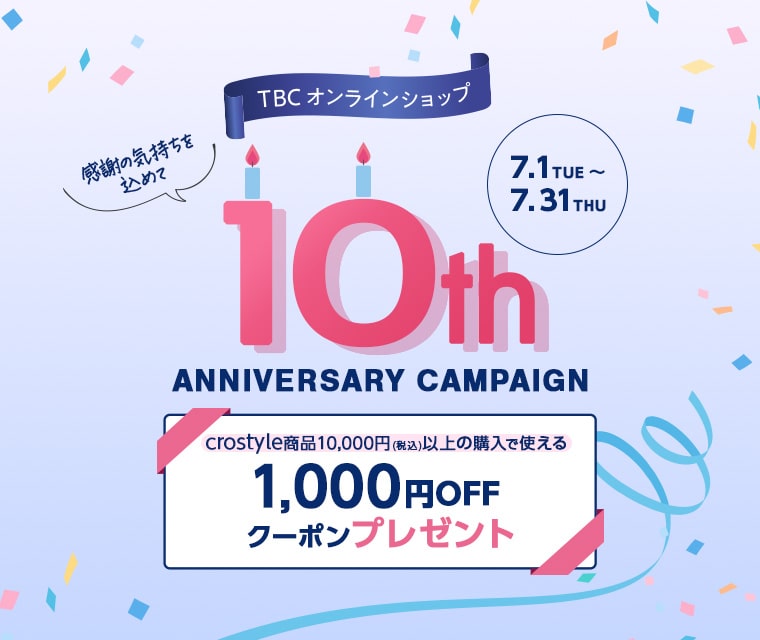 オンラインショップ10周年記念