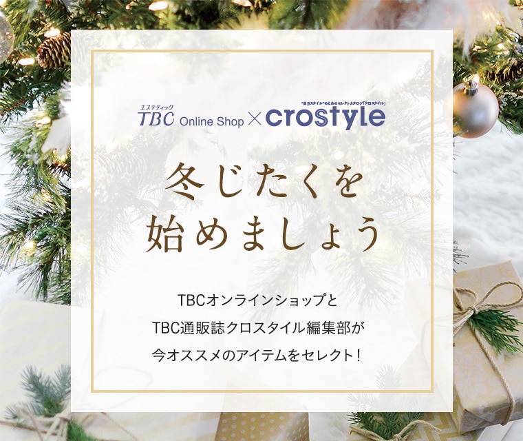 エステティックTBCの通販コスメサイト|TBCオンラインショップ