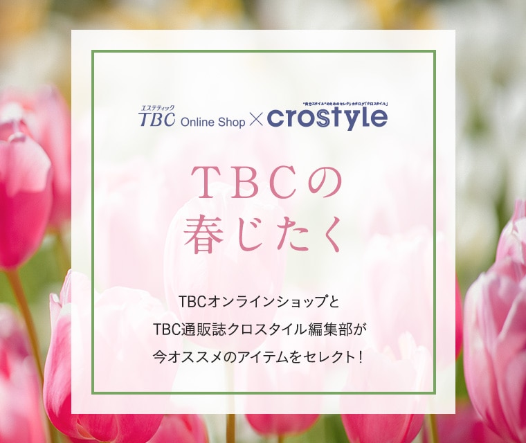 エステティックTBCの通販コスメサイト|TBCオンラインショップ