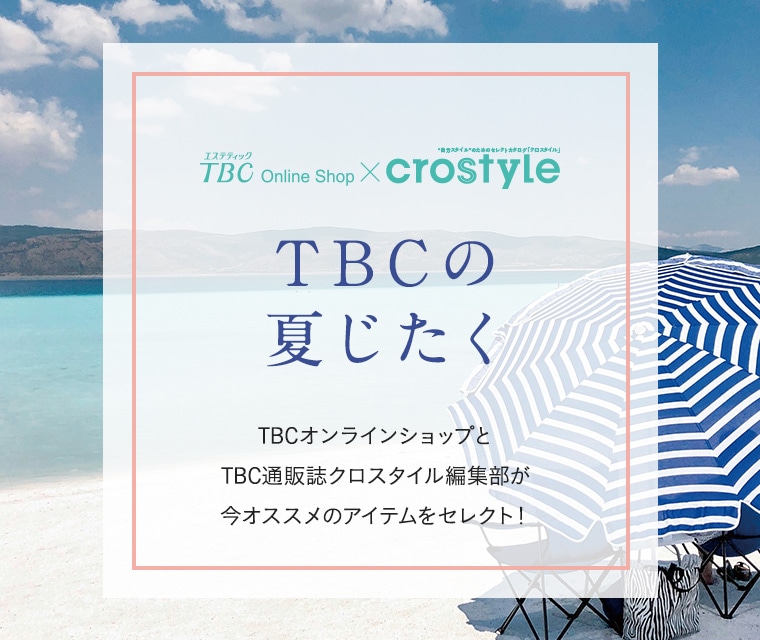 エステティックTBCの通販コスメサイト|TBCオンラインショップ