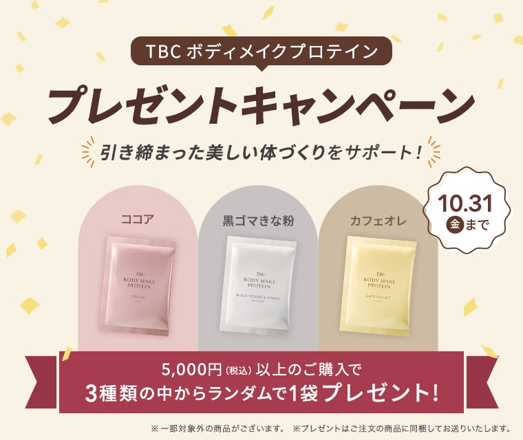 TBC ボディメイクプロテイン1袋プレゼントキャンペーン