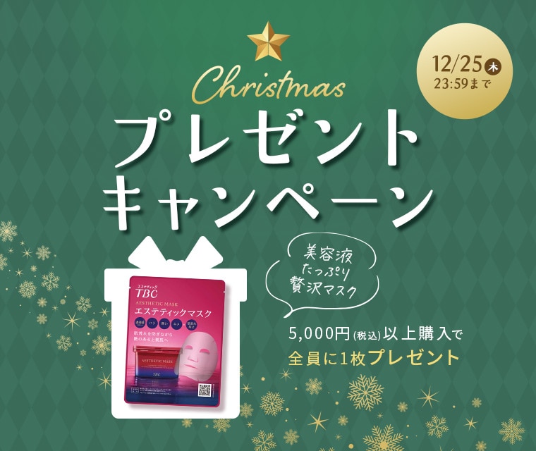 TBC エステティックマスク1枚 クリスマスプレゼントキャンペーン