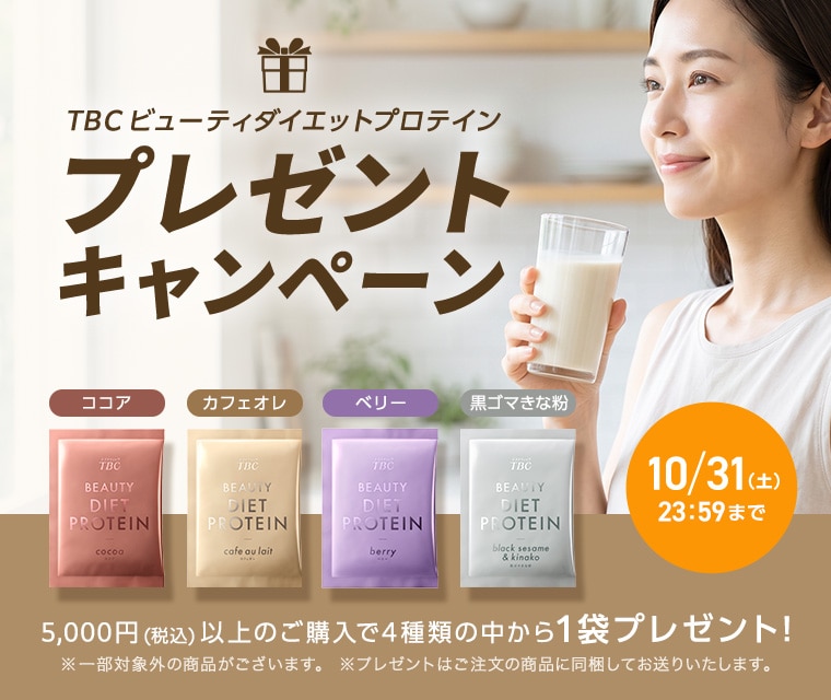 TBCビューティダイエットプロテイン 1袋 プレゼントキャンペーン