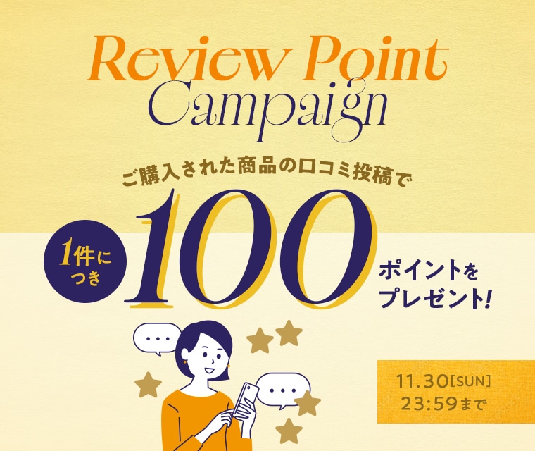 レビューを書いてポイントGET!