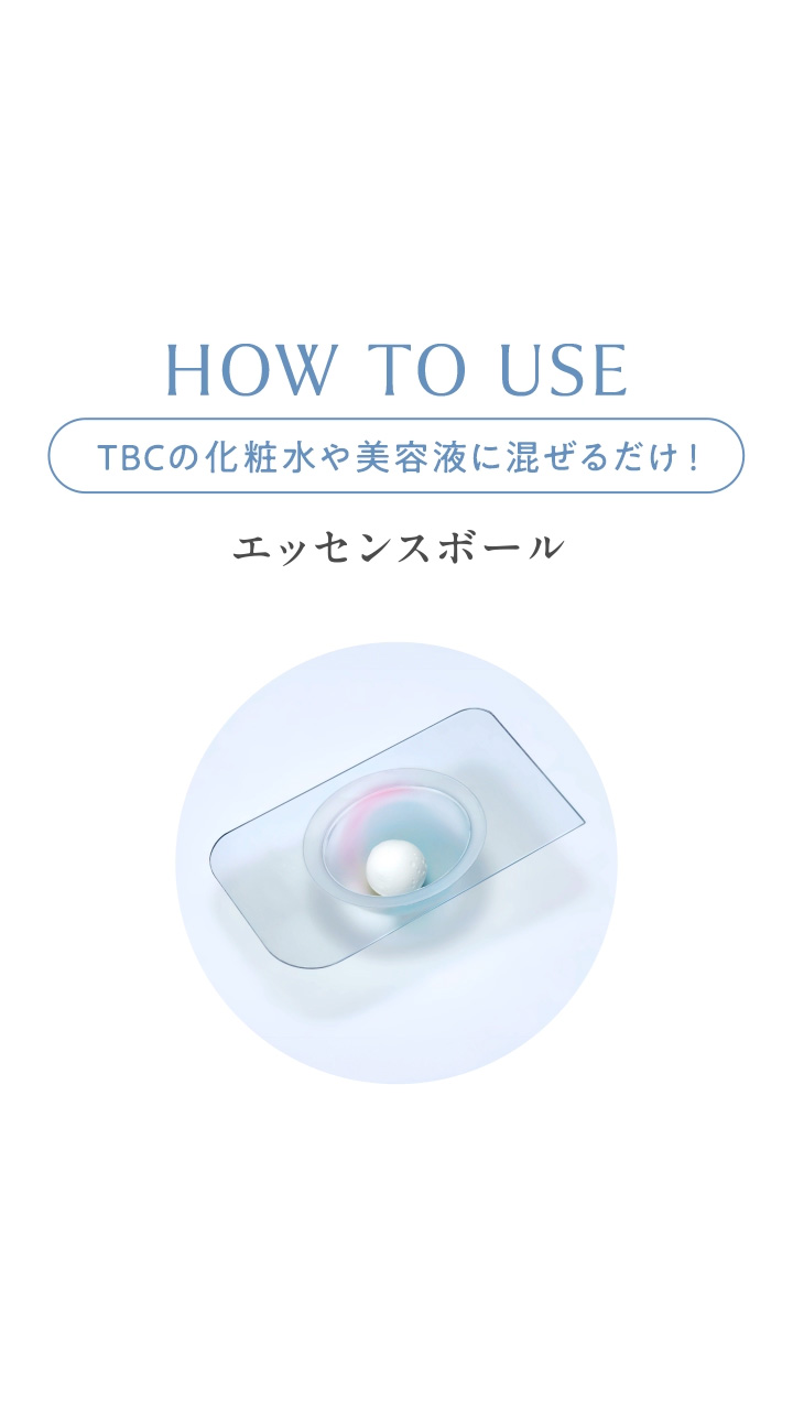 TBC エッセンスボール 30個 TBC エッセンスボール: スペシャルケア｜TBCオンラインショップ